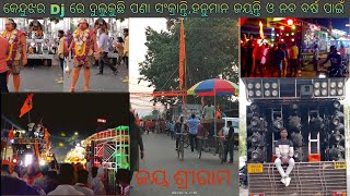 ହନୁମାନ ଜୟନ୍ତି ଓ ପଣା ସଂକ୍ରାନ୍ତି ପାଇଁ କେନ୍ଦୁଝର ଖାଲି dj ରେ ଦୁଲୁକୁଚି #dj#video  @sarojkumarpatra9972.