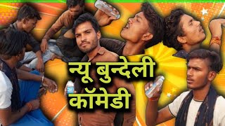 दारू खोरों में फस गये रिश्तेदार ।। new bundeli comedy ।। #bundeli_aazad_mandal_9630554853