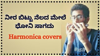 ನೀರ ಬಿಟ್ಟು ನೆಲದ ಮೇಲೆ ಧೋನಿ ಸಾಗದು(1978) - Harmonica covers - Dr.Vishuvardhan