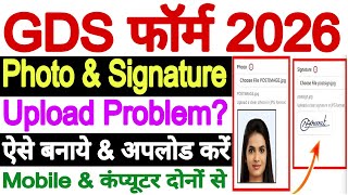 GDS Photo and Signature Upload Problem 2026 हल || GDS Form Photo and Signature Size Problem Solved