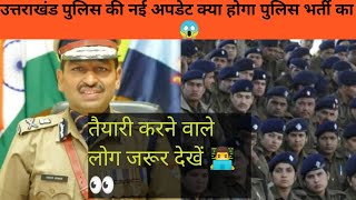 पुलिस कांस्टेबल की नई अपडेट #ukpsc   bharti ki jankari