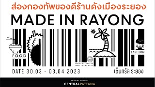 ร้านเรียนออนไลน์ทุเรียนระยอง กับงาน Made in Rayong เซ็นทรัลระยอง