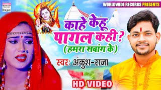 #Video | काहे केहू पागल कही हमरा सवांग के | #Ankush Raja| #Dimpal Singh | Bolbam Song 2023 काँवर गीत
