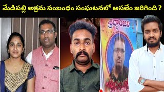 Truth Behind the Medipally Husband–Wife Incident | Case Explained | Mahidhar