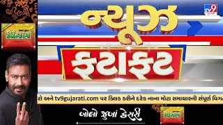 News Fatafat | સમાચાર ફટાફટ | 21-01-2026 | ગુજરાતના સમાચાર | News Fatafat | TV9Gujarati