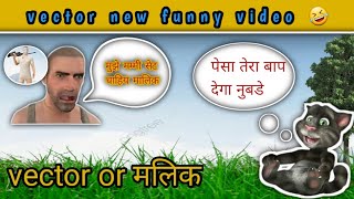 Vector Or Malik New Funny video | pubg Vector ki funny video #trending