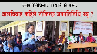 बालविवाह कहिले रोकिन्छ जनप्रतिनितध ज्यू ? Question of Students When will child marriage be stopped?