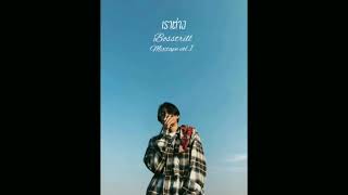 Bosstrill - เราต่าง (Mixtape vol.1)+refresh