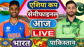 India vs Pakistan , Semi Final Asia Cup Live | Asia Cup 2025 | Live Cricket Match Today | IND vs PAK