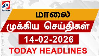 Today Evening Headlines | 14 Feb 2026 | மாலை தலைப்பு செய்திகள்| 6PM Headlines | SathiyamTv Headlines