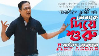 তোমাকে দিয়ে শুরু II আসিফ আকবর II Tomake diye shuru II Asif Akbar II best bangla old hit song
