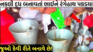 નકલી દુધ બનાવતો વિડીયો થયો વાયરલ |કેમિકલમાંથી કઈ રીતે બનાવે છે દૂધ જુઓ | Duplicate Milk?
