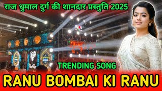 Heart King 👑 के अंदाज पे 🤩 Ranu Bombai Ki Ranu Song - Raj Dhumal Durg - Dj Dhumal World #2025