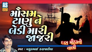 Mausam Tanu Ne Bedi Mari Jajri | Mathurbhai Kanjariya | Gujarati Bhajan | Desi Bhajan | Ashok Sound