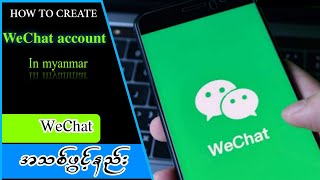 How to create WeChat account in Myanmar အကောင့်ဖွင့်နည်း 2023