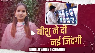 यीशु ने दी नई जिंदगी | अविश्वसनीय गवाही | #apostleankuryosephnarula @AnugrahTV