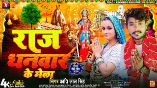 #Viral | राजधनवार के मेला | #Kranti Lal Singh | #Rajdhanwar Ke Mela - New Maghi Song 2024