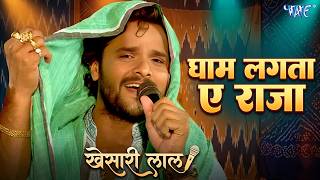 Khesari Lal Yadav ~ घाम लागता ए राजा | Bhojpuri Hit Songs | Gham Lagta A Raja | New Chaita 2026