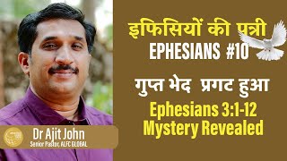 गुप्त भेद  प्रगट हुआ | Bible Study Series | Ep10 | Dr Ajit John