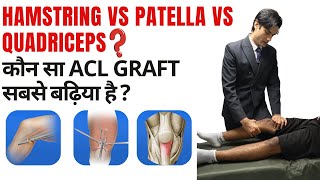 Hamstring vs Patella vs Quadriceps — कौन सा ACL graft सबसे बढ़िया है? #aclrecovery #acltear #ytviral