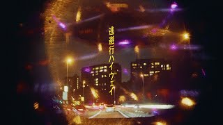 さとう。- 逃避行ハイウェイ【Music Video】