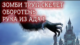 ЗОМБИ ТРУП СКЕЛЕТ ОБОРОТЕНЬ РУКА ИЗ АДА 1 / НАМЕНАНТ ПРЕМИИ "ЗОЛОТАЯ ГОВНИНА"