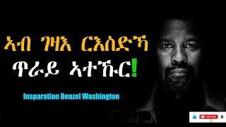 „ኣብ ገዛእ ርእስኻ ጥራይ ኣተኩር" Tigrinya Motivation Speech #tigraymusic #mahustar #eritreacomedy #habesha 