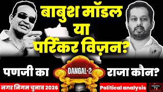 Panaji किसका होगा? Nagar Nigam Chunav 2026 में बाबुश मोन्सेरात V/s उत्पल पर्रिकर | Goa Politics