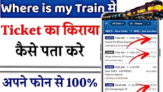 where is my train me ticket price kaise dekhe | kisi bhi train ka kiraya kaise dekhe