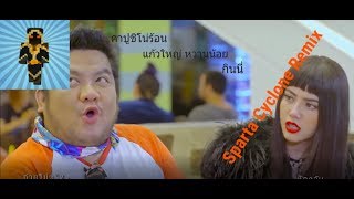 ชายไม่จริง หญิงแท้ - คาปูชิโน่ร้อน แก้วใหญ่ หวานน้อย กินนี่ : Sparta Cyclone Remix | TuesBlusn_3210