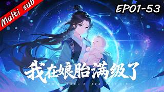 🔥【S1連載中】從娘胎開始逆襲⚔️娘胎裡被定為廢物？抱歉，我出生就逆天開掛！覺醒荒古聖體、直接碾壓全族天才！帝族想讓我回去…晚了！#熱血 #玄幻 #逆襲 #一口氣看完