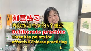 Deliberate practice, 3 key points for effective Chinese practicing