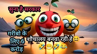 सुना है सरकार गरीबो के लिए 6 करोड़ शौचालय बनवा रही हैVary Funny Chutkule😆😁