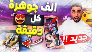 🔥💎 شحن جواهر فري فاير مجانا ✅ 2022 - طريقة اسطورية لشحن الاف الجواهر فري فاير مجانا