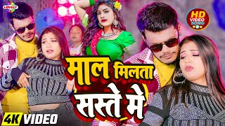 #Video - माल मिलता सस्ते में #Amit Patel || Mal Milata Saste Me || 2025 Ka New Bhojpuri Hit Song