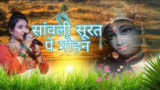 ||सांवली सूरत पे मोहन, दिल दीवाना हो गया || #aadarshi_sinha #amresh_raj #deoghar @WaveMusicIndia