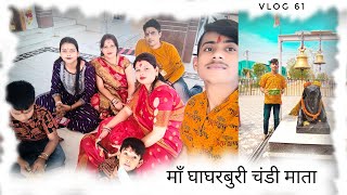 Jai Maa Ghaghar Buri ❤ || VLOG IN ASANSOL || TIWARI VLOGS ||