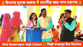 মাননীয় Mr. Joy Pal মহাশয়ের পরীক্ষার্থীদের জন্য শুভকামনা 💡 বার্ষিক পুরস্কার ও বিদায় সংবর্ধনা, SBHS