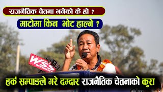 राजनैतिक चेतना नभए सम्म देश परिवर्तन हुदैन : हर्क साम्पाङ्ग  II Harka SampangII Mato
