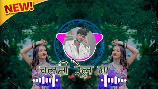 चलती_रेल_मा -Aadiwasi_New_Dj_Song❤️‍🔥‼️ New Mandal Bess ‼️ DJ Remix Full Sound ‼️#aadivasi #dj 