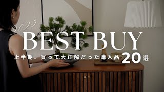 [Best Buys of the First Half of 2025] 20 Amazing Items I'm Really Glad I Bought | From Interior G...