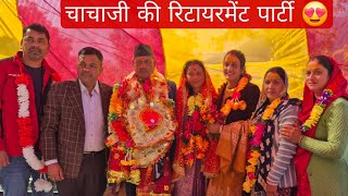 चाचाजी की रिटायरमेंट पार्टी – एक यादगार पल 🎉#ukhimath #vinita_rana_kalimath #uttrakhandi #culture