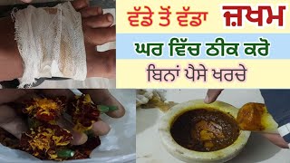 ਵੱਡੇ ਤੋਂ ਵੱਡਾ ਜ਼ਖਮ ਬਿਨਾਂ ਪੈਸੇ ਖਰਚੇ ਘਰ ਵਿੱਚ ਠੀਕ ਕਰੋ।How I cure the wound at home#SarfaroshSardar