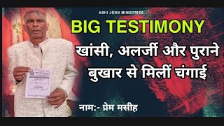 खांसी, अलर्जी से मिलीं चंगाई। भविष्यवक्ता अभीजोन से प्रार्थना करवाने के बाद।