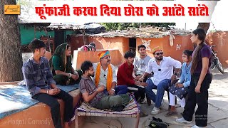 फूंफाजी करवादिया छोरा को आंटो - सांटो 😹 सगाई को रिस्तो || हाड़ौती कॉमेडी || fufaji ki hadoti comedy