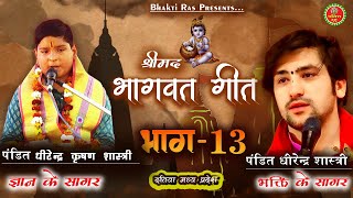 कर्दम जी ने विवाह की शर्त रखी | Bhagwat Katha Part-13 |  धीरेन्द्र कृषण शास्त्री  @Bhaktirasb   ​