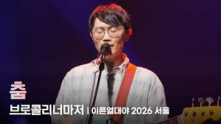 브로콜리너마저 - 춤 [이른열대야 2026 서울 1일차] (2026.07.10)