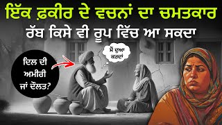 ਫ਼ਕੀਰ ਦੇ ਵਚਨਾਂ ਦਾ ਚਮਤਕਾਰ : ਰੱਬ ਦੀ ਰਹਿਮਤ ਕਿਸੇ ਵੀ ਰੂਪ ਵਿੱਚ ਆ ਸਕਦੀ ਹੈ, Best Life Changing Moral Story