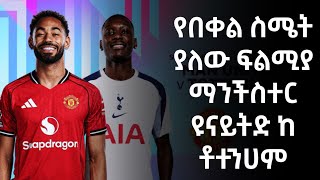 የበቀል ስሜት ያለው ፍልሚያ ማንችስተር ዩናይትድ ከ ቶተንሀም