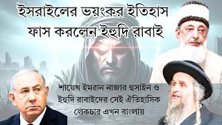 অর্থোডক্স ইহুদীদের সাথে প্রশ্নত্তরে অংশগ্রহন করলেন শায়েখ ইমরান হোসেইন - Muslim Decode - Bangla Dub